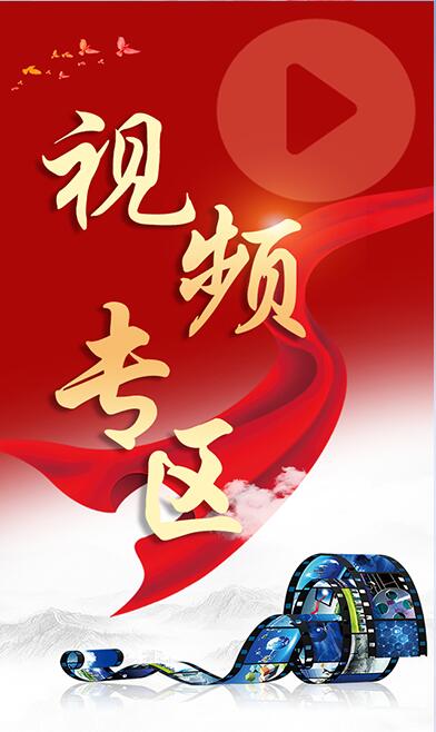 視頻專區(qū)圖